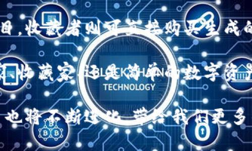 区块链拍卖平台近年来逐渐兴起，利用区块链技术的透明性和不可篡改性，为传统拍卖市场带来了一丝新的活力。以下是一些知名的区块链拍卖平台品牌，它们在市场上表现突出，各具特色。

### 1. **OpenSea**
OpenSea 是目前最大的NFT（非同质化代币）市场之一，用户可以在这个平台上买卖各种数字资产，包括艺术品、游戏道具、域名等。OpenSea 支持 ERC-721 和 ERC-1155 标准，非常适合数字艺术和收藏品的拍卖。

### 2. **Rarible**
Rarible 是一个开放的 NFT 拍卖市场，允许用户创建、买卖和交易 NFT。Rarible 还推出了自己的代币 RARI，作为社区治理的工具，这让用户在平台上的参与感更强。

### 3. **SuperRare**
SuperRare 是一个专注于高端数字艺术的拍卖平台，艺术家可以在此展示和出售他们的作品。平台通过严格的艺术家审核程序，确保艺术作品的质量和创新性，使其成为收藏家和投资者的热门选择。

### 4. **Foundation**
Foundation 是一个艺术家驱动的 NFT 拍卖平台，致力于为创作者提供一个公平的销售环境。用户可以通过邀请制加入平台，这种独特机制帮助保证平台上的作品质量，同时也增强了社区的归属感。

### 5. **Nifty Gateway**
Nifty Gateway 以其“限时发售”而闻名，吸引了一批知名艺术家和品牌通过这个平台发布 NFT。用户可以通过信用卡直接购买 NFT，降低了参与门槛，达成了数字艺术的快速传播。

### 6. **Mintable**
Mintable 是一个用户友好的 NFT 制作和拍卖平台，用户只需简单的几步便可以铸造自己的 NFT，并在市场上进行买卖。Mintable 符合大多数创作者和收藏家的需求，拥有强大的社交功能，谁都能参与到艺术创作和买卖中。

### 7. **BakerySwap**
BakerySwap 是一个基于 Binance Smart Chain 的去中心化平台，提供 NFT 拍卖、市场和流动性挖矿功能。相较于以太坊的高昂手续费，BakerySwap 为用户提供了更经济实惠的选择。

### 8. **KnownOrigin**
KnownOrigin 是一个为数字艺术家提供的平台，用户可以在此展示和出售他们的作品。它与 SuperRare 类似，专注于高质量的艺术创作，通过严格的审查程序来保证平台作品的独特性和价值。

### 9. **Async Art**
Async Art 是一个独特的 NFT 平台，允许用户创建可以在不同层面上相互作用的多层艺术作品。用户不仅可以购买艺术品，还能参与到艺术创作的过程之中，提升了拥有数字艺术的体验。

### 10. **Art Blocks**
Art Blocks 是一个基于以太坊的 NFT 平台，专注于生成艺术。艺术家可以在平台上创建生成艺术项目，收藏者则可直接购买生成的作品，每个作品都是独一无二的。

这些平台各自有着不同的市场定位和用户体验，吸引了大量数字艺术爱好者和收藏者。无论你是艺术家、收藏家、还是简单的数字资产投资者，都可以在这些平台上找到适合自己的拍卖机会。

区块链技术的引入，正逐渐改变我们对艺术和资产的理解，未来，随着技术的不断发展，区块链拍卖平台也将不断进化，带给我们更多的可能性。希望今天的分享能够帮助你更好地理解这一领域，也欢迎你参与讨论，分享你的观点和经验。