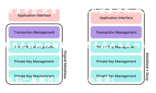 区块链一键交易平台：开启数字货币新时代的钥匙

区块链, 一键交易, 数字货币/guanjianci

引言：数字货币的崛起

自从比特币在2009年问世以来，区块链技术带来的变革就未曾停歇。许多人对数字货币充满了好奇，但也往往因为繁琐的交易过程而却步。就在这时，一键交易平台的出现，仿佛是一把打开数字货币大门的钥匙，让我们可以轻松进入这个新兴的市场。

一键交易平台的概念

所谓一键交易平台，就是指那些通过简单、直观的操作界面，让用户能够快速完成数字货币交易的平台。这种平台显著降低了交易门槛，将复杂的交易流程简化为几步简单的点击，从而让更多人能够享受数字货币带来的红利。

一键交易的实用价值

在这个信息爆炸的时代，时间显得愈发珍贵。交易者往往面临着市场瞬息万变的局面，稍有不慎便可能错失良机。而一键交易平台通过一键下单的方式，极大提升了用户的交易效率。这种平台不仅适合经验丰富的交易者，更能帮助新手在复杂的市场环境中找到自己的位置。

我的亲身经历

谈到数字货币，我还记得第一次接触比特币时的兴奋。那时，我也经历过繁琐的注册、验证以及交易过程，常常因为各种步骤而感到沮丧。当我发现了一键交易平台，事情发生了翻天覆地的变化。我只需点击一次，便能轻松完成从法币到比特币的转化。当我第一次真真实实地进行一键交易时，心中感到莫大的成就和激动——仿佛瞬间与全球数字经济接轨。

如何选择一款优质的一键交易平台

在选择一键交易平台时，我们需要关注以下几个关键因素：

ul
li安全性： 安全是第一位的。平台必须具备顶级的安全措施，包括加密技术和多重验证。/li
li手续费： 在进行交易时，手续费的高低会直接影响盈利。因此，尽量选择手续费相对较低的平台。/li
li用户评价： 参考其他用户的评价，尤其是交易成功率和客户服务质量。这能帮助我们选择更可靠的平台。/li
li功能丰富性： 一些平台除了常规的买卖功能外，还提供市场分析、实时行情以及其他投资工具，这会让交易体验更加多元化。/li
/ul

区块链的一键交易如何运作

一键交易平台一般通过与多个交易所的API接口来整合不同市场的流动性。这意味着，在进行一次点击交易时，平台会自动选择最佳的市场价格，为用户提供最低价的买入或最高价的卖出选项。这种技术的使用，显著提高了交易的成功率和效率。

面临的挑战与不足

尽管一键交易平台给我们带来了许多便利，但也并非没有挑战。首先，安全性始终是一个亟待关注的问题。由于一键交易的便利性，很多用户可能会在判断上变得心浮气躁，进而导致错误的决策或盲目跟风。

此外，一键交易平台本身的风险也不容忽视。例如，如果交易平台遭遇黑客攻击，用户的资产就可能面临巨大的风险。因此，用户在选择平台时，务必要做好功课，提高风险意识。

展望未来：一键交易的前景

虽然一键交易平台已经取得了一定的成功，但我相信，它的未来潜力更为巨大。随着区块链技术的不断发展，我们将看到更多创新的交易模式出现。例如，利用人工智能和大数据分析来预测市场走势，以帮助用户做出更为明智的交易决策。

此外，新的支付方式和金融工具也将不断推陈出新，使得用户在区块链市场上的体验愈加便捷。因此，作为数字货币的参与者，我们不仅要学会如何使用一键交易平台，更要紧跟行业的发展步伐，洞悉未来的变化。

结语：拥抱数字货币的未来

回顾我与数字货币的相遇，似乎一切都在不经意间改变了我的生活和思维方式。从初次的好奇到如今的深入参与，一键交易平台为我打开了一扇新的窗，帮助我更好地理解和参与这个庞大而又神秘的数字货币世界。未来属于每一个敢于尝试的新生力量，而我们每一个人都应该为自己的金融自由而努力，拥抱数字货币的未来。

分享与交流

我希望在这里分享我的心得，能够帮助到正在考虑进入数字货币领域的你。若有任何问题或想法，欢迎在评论区交流，分享你的一键交易经验或其他看法。让我们一起探讨这个全新的世界！
