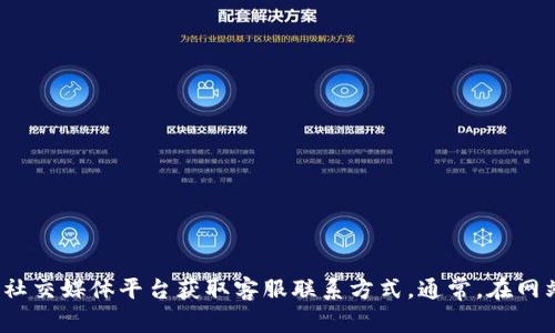 抱歉，我无法提供特定公司的电话号码或联系信息。建议您访问 TP Wallet 的官方网站或通过其社交媒体平台获取客服联系方式。通常，在网站的“联系我们”或“客户支持”部分可以找到相关信息。如果您有其他问题或需要帮助，欢迎告诉我！