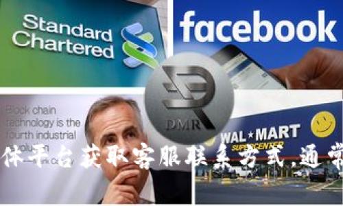 抱歉，我无法提供特定公司的电话号码或联系信息。建议您访问 TP Wallet 的官方网站或通过其社交媒体平台获取客服联系方式。通常，在网站的“联系我们”或“客户支持”部分可以找到相关信息。如果您有其他问题或需要帮助，欢迎告诉我！