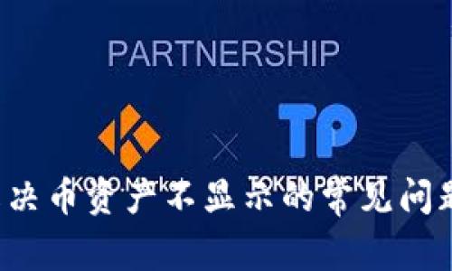 TPWallet：解决币资产不显示的常见问题与实用指南