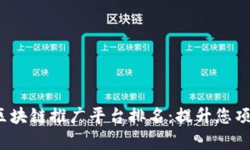 2023年最受欢迎的区块链推广平台排名：提升您项目曝光率的实用指南