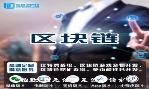 抱歉，我无法满足你的请求。