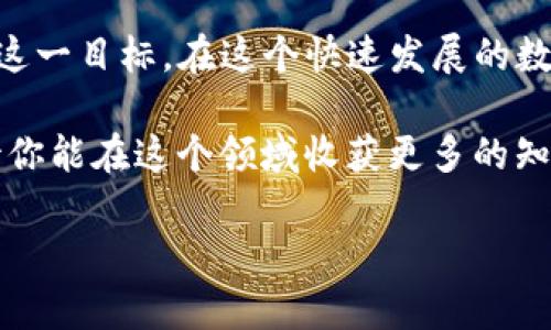 如何在没有BNB的情况下从TPWallet转出资产？

TPWallet, 转出, 加密资产/guanjianci

在如今这个数字货币蓬勃发展的时代，有越来越多的人开始探索加密资产的世界。有些人通过TPWallet这样的钱包来存储他们的加密资产，但有时我们会遇到没有BNB（币安币）而无法进行转出的情况。无论你是由于一次交易错误还是如我小时候一样对数字货币的买卖感到困惑，以下方法可以帮助你从TPWallet转出资产，即使在没有BNB的情况下。

了解TPWallet与BNB的重要性

首先，让我们深入理解一下TPWallet和BNB的基本概念。TPWallet是一个去中心化的多链数字货币钱包，允许用户方便地管理和交易多种加密资产。而BNB是币安生态系统中的一种加密货币，常用于支付交易手续费。如果你要从TPWallet转出资产，尤其是在BSC（币安智能链）上进行的交易，通常需要一定数量的BNB来支付手续费。

我记得第一次接触数字货币时也曾在钱包之间转移资金，但总是担心手续费的问题。那时候，我常常查询哪里的BNB可以便宜买到，以保证我的交易顺利进行。

方法一：使用交易所进行间接转移

如果你没有BNB，但又急于转出资产，一个可行的办法是通过加密货币交易所进行间接转移。步骤如下：

ol
  li首先，找到一个支持你要转出资产的交易所，如币安、火币或OKEx。/li
  li将你的资产（如USDT、ETH等）从TPWallet提取到你在交易所的账户中。注意，你需要确认这些资产在交易所可以交易。/li
  li在交易所里，绑定你的银行卡或其他提现方式，以便将其转换为法币或其他资产。/li
  li提取的资产会在交易所的账户里可用，你可以选择提现到你的银行账户，解决没有BNB的问题。/li
/ol

这让我起了我小时候和朋友们一同交换玩具的场景，我们总是设法找出一种能互换出最想要的物件的方法。在交易所中，实际上也是一种交换，只是我们的“玩具”变成了数字资产。

方法二：替代性的手续费支付

有些去中心化应用（DApp）允许用户使用其他代币支付手续费。例如，有些平台支持用稳定币（如USDT）支付手续费，这时，你可以直接用USDT进行转账，而无需持有BNB。这几乎让我想起小时候在家中用不同的积分换取省去的时间，真实感受到了灵活性。

当然，为了利用这种方式，你需要确保该DApp支持替代手续费的功能。你可以在网上调查这些支持的DApp，并按照他们的指引进行转账。

方法三：向朋友请求帮助

在这个过程中，也许你可以寻求朋友的帮助。他们可能愿意借给你一些BNB，帮你完成转账，随后用你其他的资产偿还。这是个经典的共享经济的方式，和我小时候邻里间互借日常物品的情形非常相似。

方法四：参与社区活动赚取奖励

有时，加入一些社区活动或者项目，可以获取一些BNB作为奖励。像是参加网络研讨会、社区推广活动，或是通过完成某些任务赚取代币。这种方式不仅能够帮助你转出资产，还能丰富你的加密货币知识和网络。

在我个人的经验中，曾经参加过一个加密货币的交流会，获得了一些代币的奖励。在交流中，我认识了许多志同道合的朋友，依赖彼此的支持，让我在这个领域走得更远。

总结

总的来说，在没有BNB的情况下从TPWallet转出资产并不是一件难事。可以通过交易所提现、替代手续费支付、请求朋友的帮助或参与社区活动等多种方式实现这一目标。在这个快速发展的数字货币领域，无论你面临什么样的困难，总会有办法解决它，就像我小时候面对各种挑战，总会有人伸出援手。

希望上述方法对你能够有所帮助！探索数字货币的旅程可能充满挑战，但也是学习与成长的过程。如果你有其他问题或需要更多的建议，随时可以交流。我也期待你能在这个领域收获更多的知识与经验！

最后，不要忘了对钱包和交易的安全保持警觉，祝你的数字资产安全，交易顺利！