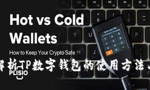 全面解析TP数字钱包的使用方法与价值
