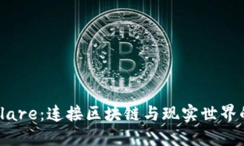 探索Flare：连接区块链与现实世界的桥梁