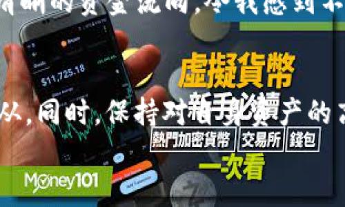 关于“tpwallet是否监守自盗”的话题，涉及到数字钱包的安全性、透明性及其在区块链领域中的信用问题。这是一个复杂且敏感的话题，下面我们将从多个角度进行探讨。

一、TPWallet概述
TPWallet（TP钱包）是一款基于区块链技术的数字钱包，用户可以通过它安全存储和交易各种加密货币。随着区块链技术的快速发展，数字钱包的需求日益增加，而TPWallet凭借其用户友好的界面和强大的功能吸引了许多用户。

二、数字钱包的信任问题
数字钱包作为加密货币的存储和交易工具，其安全性和透明度是用户选择的重要考量。用户需要相信钱包提供商能够妥善管理和保护他们的资产，同时不侵犯用户的隐私和权益。近年来，各类数字钱包因安全漏洞或管理不当而引发的丑闻屡见不鲜，这使得用户对数字钱包的信任度下降。

三、监守自盗的定义与例子
监守自盗是指负责管理他人财产的人（如财务人员、资产管理者等）利用职务之便，窃取或挪用这些财产的行为。对于数字钱包而言，如果开发者或管理团队对用户的资金进行了不当的操作，比如私自提取用户资产等，则可以被视为监守自盗。
例如，在某些案例中，数字货币交易所或钱包的管理者利用系统漏洞或后台权限，进行了未授权的资金转移，进而给用户带来了巨大的经济损失。这样的事件不仅影响了用户的信任，也损害了整个区块链行业的声誉。

四、TPWallet的安全性分析
在考虑TPWallet是否存在监守自盗的疑虑时，首先要研究TPWallet的安全措施。一个透明并注重安全的数字钱包应该采用多种保护机制，如双重身份验证、冷钱包存储、定期审计等。
TPWallet是否具备这些安全措施，是否公开了其安全审计结果，都是判断其可信度的重要依据。如果TPWallet提供了透明的资金流向记录，以及定期的安全审计报告，这将增加用户对其的信任。

五、用户反馈与社区声音
用户的声音在判断一个数字钱包是否值得信赖时是不可忽视的。在网络社区和社交媒体上，可以找到TPWallet用户的各种反馈。调查用户的使用体验、遇到的问题以及对TPWallet的评价，可以为我们提供更全面的信息。
例如，某些用户可能会在论坛上分享他们提币的经历、遇到客服问题时的反馈，以及是否曾经感到钱包不够安全。这些真实的反馈往往能让我们看到TPWallet的优缺点，从而更好地评估其在监守自盗方面的风险。

六、我个人的经历与反思
说到数字钱包的信任问题，我小时候对金融的理解非常单纯，总认为只要把钱放在安全的地方就不会有问题。然而，随着加密货币的兴起，我开始意识到，信任不仅仅是对机构的信任，更是在技术背后对规则的理解。
我曾尝试使用过几个不同的数字钱包，体验过他们提供的服务。有一次，我在一个不知名的钱包上存入了少量的加密货币，出于好奇想观察它的行情。然而，最终我发现钱包的团队一直没有更新，并且也没有提供清晰的资金流向，令我感到不安。经过几天后，我决定将资金转出，但因为各种问题，最终只能眼睁睁看着我的资产消失在虚拟的黑洞中。这次经历让我深刻反省，信任是建立在透明与责任之上的，任何一点不谨慎都可能造成无法挽回的损失。

七、结论与建议
综上所述，判断TPWallet是否存在监守自盗的可能性需要综合考虑多方面因素，包括其安全措施、用户反馈以及开发团队的透明度。用户在选择数字钱包时，应谨慎评估钱包的信誉，并进行详细调研，不要盲目跟从。同时，保持对自身资产的高度警惕，定期检查自己的账户安全状况，不要让过去的经验影响你对未来的判断，而是要用真实的数据与信息来指导自己的选择。
最后，数字货币的世界虽然充满机遇，但同样伴随着风险。我们作为用户，应该时刻保持警觉，确保我们的资产安全，选择值得信赖的钱包进行交易和存储。