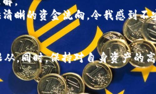 关于“tpwallet是否监守自盗”的话题，涉及到数字钱包的安全性、透明性及其在区块链领域中的信用问题。这是一个复杂且敏感的话题，下面我们将从多个角度进行探讨。

一、TPWallet概述
TPWallet（TP钱包）是一款基于区块链技术的数字钱包，用户可以通过它安全存储和交易各种加密货币。随着区块链技术的快速发展，数字钱包的需求日益增加，而TPWallet凭借其用户友好的界面和强大的功能吸引了许多用户。

二、数字钱包的信任问题
数字钱包作为加密货币的存储和交易工具，其安全性和透明度是用户选择的重要考量。用户需要相信钱包提供商能够妥善管理和保护他们的资产，同时不侵犯用户的隐私和权益。近年来，各类数字钱包因安全漏洞或管理不当而引发的丑闻屡见不鲜，这使得用户对数字钱包的信任度下降。

三、监守自盗的定义与例子
监守自盗是指负责管理他人财产的人（如财务人员、资产管理者等）利用职务之便，窃取或挪用这些财产的行为。对于数字钱包而言，如果开发者或管理团队对用户的资金进行了不当的操作，比如私自提取用户资产等，则可以被视为监守自盗。
例如，在某些案例中，数字货币交易所或钱包的管理者利用系统漏洞或后台权限，进行了未授权的资金转移，进而给用户带来了巨大的经济损失。这样的事件不仅影响了用户的信任，也损害了整个区块链行业的声誉。

四、TPWallet的安全性分析
在考虑TPWallet是否存在监守自盗的疑虑时，首先要研究TPWallet的安全措施。一个透明并注重安全的数字钱包应该采用多种保护机制，如双重身份验证、冷钱包存储、定期审计等。
TPWallet是否具备这些安全措施，是否公开了其安全审计结果，都是判断其可信度的重要依据。如果TPWallet提供了透明的资金流向记录，以及定期的安全审计报告，这将增加用户对其的信任。

五、用户反馈与社区声音
用户的声音在判断一个数字钱包是否值得信赖时是不可忽视的。在网络社区和社交媒体上，可以找到TPWallet用户的各种反馈。调查用户的使用体验、遇到的问题以及对TPWallet的评价，可以为我们提供更全面的信息。
例如，某些用户可能会在论坛上分享他们提币的经历、遇到客服问题时的反馈，以及是否曾经感到钱包不够安全。这些真实的反馈往往能让我们看到TPWallet的优缺点，从而更好地评估其在监守自盗方面的风险。

六、我个人的经历与反思
说到数字钱包的信任问题，我小时候对金融的理解非常单纯，总认为只要把钱放在安全的地方就不会有问题。然而，随着加密货币的兴起，我开始意识到，信任不仅仅是对机构的信任，更是在技术背后对规则的理解。
我曾尝试使用过几个不同的数字钱包，体验过他们提供的服务。有一次，我在一个不知名的钱包上存入了少量的加密货币，出于好奇想观察它的行情。然而，最终我发现钱包的团队一直没有更新，并且也没有提供清晰的资金流向，令我感到不安。经过几天后，我决定将资金转出，但因为各种问题，最终只能眼睁睁看着我的资产消失在虚拟的黑洞中。这次经历让我深刻反省，信任是建立在透明与责任之上的，任何一点不谨慎都可能造成无法挽回的损失。

七、结论与建议
综上所述，判断TPWallet是否存在监守自盗的可能性需要综合考虑多方面因素，包括其安全措施、用户反馈以及开发团队的透明度。用户在选择数字钱包时，应谨慎评估钱包的信誉，并进行详细调研，不要盲目跟从。同时，保持对自身资产的高度警惕，定期检查自己的账户安全状况，不要让过去的经验影响你对未来的判断，而是要用真实的数据与信息来指导自己的选择。
最后，数字货币的世界虽然充满机遇，但同样伴随着风险。我们作为用户，应该时刻保持警觉，确保我们的资产安全，选择值得信赖的钱包进行交易和存储。