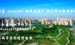 要查看 tpwallet 的合约地址，通常可以通过以下几
