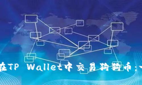 ### 如何在TP Wallet中交易狗狗币：一步一步指南