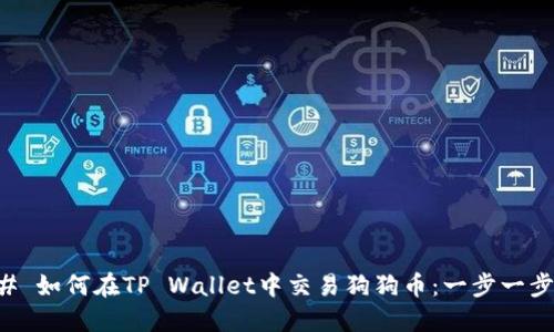 ### 如何在TP Wallet中交易狗狗币：一步一步指南