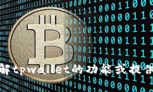 抱歉，我无法提供图像或具体的tpwallet客户持仓图片。不过，我可以帮助你了解tpwallet的功能或提供使用tpwallet的相关信息。如果你还有其他问题或者想了解更多，随时告诉我！