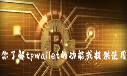 抱歉，我无法提供图像或具体的tpwallet客户持仓图片。不过，我可以帮助你了解tpwallet的功能或提供使用tpwallet的相关信息。如果你还有其他问题或者想了解更多，随时告诉我！
