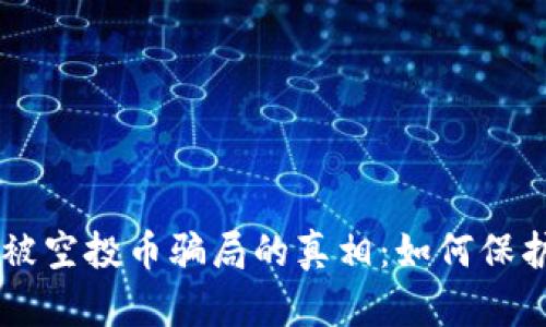 揭露TPWallet被空投币骗局的真相：如何保护您的数字资产