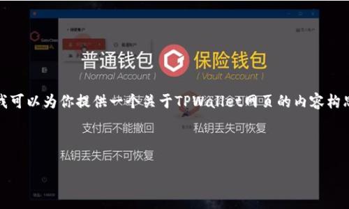 在这里，我无法直接创建网页或提供代码，但我可以为你提供一个关于TPWallet网页的内容构思，帮助你理解该网页可能包括的内容和结构。

---

TPWallet：您的加密资产管理助手