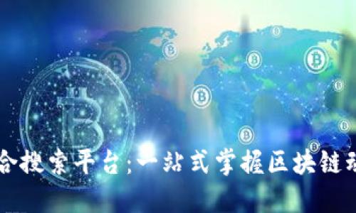 区块链资讯聚合搜索平台:一站式掌握区块链动态的秘密武器