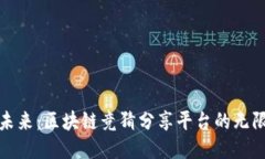 探索未来：区块链竞猜分享平台的无限可能