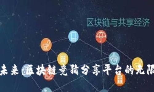 探索未来：区块链竞猜分享平台的无限可能