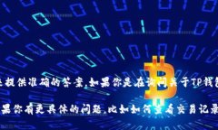 TPWalletMemo并不是一个广为人知的术语或概念，因