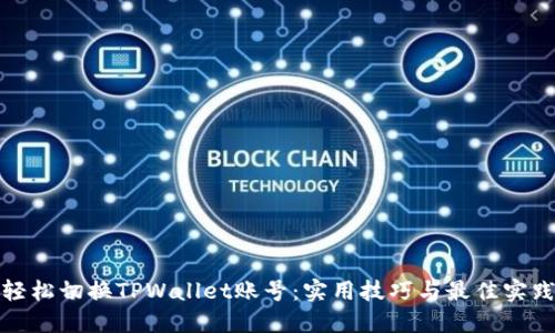 轻松切换TPWallet账号：实用技巧与最佳实践