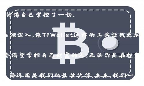   如何在TPWallet中显示ETC及其实用价值 / 

 guanjianci TPWallet, ETC, 加密货币 /guanjianci 

引言
在如今这个数字化高速发展的时代，加密货币已经成为了我们日常生活中不可忽视的一部分。作为区块链技术的重要应用，Ethereum Classic（ETC）作为一种代币，其价值和应用逐渐受到人们的重视。而TPWallet作为一个功能强大的数字资产钱包，如何将ETC显示在其中呢？今天我们就来探讨这个实用的技巧，让你的钱包不仅仅是存储资产的工具，更是你数字资产管理的好帮手。

什么是TPWallet？
TPWallet是一个去中心化的数字资产钱包，支持多种加密货币的存储与交易。它的优点在于安全性高、操作简单，同时还提供了多种货币的实时行情查询。这让我想起我小时候第一次接触电子产品时的兴奋感，TPWallet同样给了我这样的新鲜感。不仅能让我管理我的加密资产，还能让我实时了解市场的变动。

ETC的背景知识
在谈论如何在TPWallet中显示ETC之前，我们有必要了解一下ETC的背景。Ethereum Classic是Ethereum平台的一个分叉，其目的是为了保持Ethereum原有的去中心化哲学。它的出现充分展示了区块链技术的灵活性和适应性。这让我想到当年我和朋友们一起讨论区块链时，简单而有趣的聊天，让技术变成一种社交话题。

步骤一：下载并安装TPWallet
首先，你需要在你的智能手机上下载TPWallet。在各大应用商店中都可以找到这个钱包，下载完成后，按照指示安装即可。回想起我第一次下载加密货币应用的紧张，生怕错过任何步骤，却发现其实流程是这么简单。

步骤二：创建钱包并备份
打开TPWallet后，点击“创建钱包”。系统会要求你设置一个密码，以及生成助记词。请务必保存好这些信息，我当时就是因为丢失了助记词而失去了我的资产，这个教训让我明白了保险的重要性。

步骤三：添加ETC资产
在钱包的主界面，寻找“添加资产”或“管理资产”的选项。点击进入后，找到ETC并选择添加。TPWallet会自动更新你的钱包信息。这个过程简单易懂，让我感受到科技带来的便利。在管理资产的时候，我们再也不需要翻找繁琐的资料，只需一键操作。

连接区块链网络
为了让你的TPWallet能够显示ETC数据，需要确保钱包连接到相应的区块链网络。在TPWallet的设置中找到“网络设置”，选择Ethereum Classic网络连接。这个时候，你可能会感到些许兴奋，因为你离成功又近了一步。

确认资产显示
一旦连接成功，返回钱包主界面，查看你的资产列表，ETC就会以可视化的形式显示在这里。看到自己辛苦赚来的资产终于在钱包中闪耀时，那种成就感真是让人难以忘怀，仿佛自己掌控了一切。

我的个性化经验分享
与其说这里是一个技术教程，不如说是我和加密资产的成长旅程。我记得自己第一次投资加密货币时的忐忑和兴奋，那种感觉就像是第一次坐过山车一样刺激。随着了解逐渐深入，像TPWallet这样的工具让我更加自信去管理我的资产。不仅能帮我简单地查看市场行情，还能让我即刻完成交易。此时此刻，我对未来的投资充满了期待。

总结
通过上述步骤，相信大家已经知道如何在TPWallet中显示ETC。这不仅是一个简单的操作指南，更是一次关于数字经济的学习与探索。希望能够通过我的分享，帮助到每一个渴望掌控自己财富的人。无论你是在投资上还是生活中，让我们继续追求那份自由与独立的心，乐于探索未知的未来。

结语
加密货币的世界充满机遇与挑战，随着TPWallet等工具的逐渐普及，我们能更好地管理自己的资产。希望我的经历能为各位带来启迪，记住，在数字货币的道路上，知识和灵活运用是我们的最佳伙伴。未来，我们一起加油！