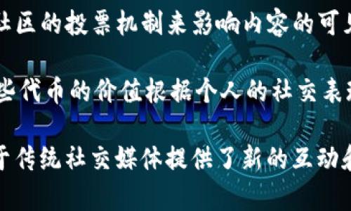 是的，国外有多个区块链社交平台。随着区块链技术的发展，许多项目开始结合社交媒体的功能，以去中心化、安全性和用户隐私为核心，搭建新的社交生态。以下是一些著名的国外区块链社交平台：

1. **Steemit**: Steemit 是一个基于区块链的社交媒体平台，用户可以通过撰写和评论文章来获得加密货币奖励。这个平台鼓励用户生成高质量的内容，并通过其独特的奖励机制来吸引更多的参与者。

2. **Minds**: Minds 是一个开源的社交平台，用户可以以加密货币的形式获得他们生成内容的奖励。Minds 强调用户隐私和自由表达，用户可以选择不同的方式来互动，比如聊天、发布文章和视频等。

3. **Peepeth**: Peepeth 是一个去中心化的社交网络，类似于 Twitter。它上的所有信息都在以太坊区块链上进行存储。该平台的设计旨在促进更积极和有意义的社交互动，同时保护用户数据。

4. **Akasha**: Akasha 是一个去中心化的社交网络，灵感来源于“以太坊”。它旨在创建一个开放的、自由的数字社会，用户可以创建、分享和互动，同时拥有自己的数据和内容控制权。

5. **Sapien**: Sapien 是一个基于以太坊的社交新闻平台，用户可以发布新闻、评论和反馈，并通过社区的投票机制来影响内容的可见性。其目标是创建一个去中心化和公平的内容生态系统。

6. **BitClout**: BitClout 是一个以个人品牌为中心的平台，用户可以购买和交易个人的“代币”，这些代币的价值根据个人的社交表现而变化。这种新颖的经济模型吸引了许多用户参与。

这些平台都试图在社交网络中引入区块链的优势，比如透明性、去中心化和用户数据的控制，同时相较于传统社交媒体提供了新的互动和盈利机制。随着技术的进步和越来越多的用户关注隐私和安全，区块链社交平台的前景似乎非常广阔。