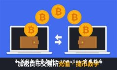 如何轻松将资金转入TPWallet：实用指南