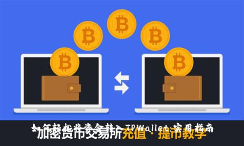 如何轻松将资金转入TPWallet：实用指南