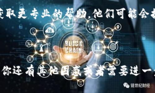 如果你遇到“tpwalletuniswap打不开”的问题，这里有一些可能的解决方案和建议，帮助你解决这个问题。请按照以下步骤操作：

### 检查网络连接

首先，确保你的互联网连接正常。尝试打开其他网站或者应用程序，以确认网络没有问题。

### 更新或重启应用程序

如果你是在手机上使用TP Wallet，尝试检查一下是否有可用的更新。如果有，请下载安装最新版本。同时，重启应用程序也可能有效。

### 清除缓存和数据

有时候，应用程序的缓存数据可能导致打不开。你可以尝试清除TP Wallet的缓存。如果你使用的是安卓手机，可以通过以下步骤操作：

1. 前往“设置”。
2. 点击“应用程序”或“应用管理”。
3. 找到TP Wallet，点击进入。
4. 选择“存储”，然后点击“清除缓存”和“清除数据”。

### 使用浏览器访问

如果TP Wallet的应用程序出现问题，尝试使用浏览器直接访问Uniswap的官方网站。你可以在浏览器中输入Uniswap的地址（如uniswap.org）进行访问。

### 检查是否有维护或宕机

有时，Uniswap可能正在进行维护，或者出现了网络问题。如果有可能，访问Uniswap的社交媒体或社区论坛，查看其他用户是否也有类似的问题。

### 重新安装应用程序

如果以上方法都不能解决问题，考虑卸载TP Wallet后重新安装。有时，重新安装可以解决潜在的安装问题或故障。

### 联系支持团队

如果问题依然存在，你可以尝试联系TP Wallet的客服支持，获取更专业的帮助。他们可能会提供一些特定于你问题的解决方案。

## 结语

希望以上步骤能帮助你解决TP Wallet无法打开的问题。如果你还有其他困惑或者需要进一步帮助，请随时询问。