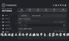 如何成功建立并运营区块链平台：卖家的实用指