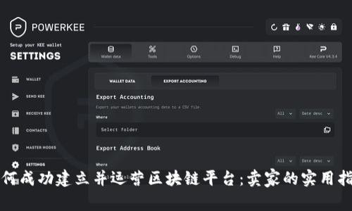 如何成功建立并运营区块链平台：卖家的实用指南