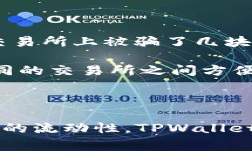 TPWallet 是一个多链钱包，支持多种区块链资产的管理和交易。至于交易所，TPWallet 不直接在某个特定的交易所上运营，但用户可以通过 TPWallet 连接到支持相应区块链资产的去中心化交易所（DEX）或中心化交易所进行交易。

### 主要交易方式

1. **去中心化交易所（DEX）**  
   用户可以使用 TPWallet 直接连接到去中心化交易所，如 Uniswap、PancakeSwap、SushiSwap 等。通过这些平台，用户可以自由地交换不同的加密资产，而无需将资金转移到中心化交易所。

2. **中心化交易所（CEX）**  
   对于某些资产，用户可能需要将其转移到中心化交易所进行交易，例如 Binance、Coinbase 或 Huobi。在这些平台上，用户可以交换多种数字货币，而且通常提供更高的交易量和流动性。

### 如何使用 TPWallet 进行交易

#### 1. 创建和设置钱包

首先，用户需要下载 TPWallet，并创建一个新的钱包或导入已有的钱包。设置好安全密码后，务必记录下助记词和私钥以确保资产安全。

#### 2. 连接去中心化交易所

用户可以直接在 TPWallet 应用中找到去中心化交易所的接口。选择所需的交易对，并按照平台提示进行交易。

#### 3. 资金管理和交易

在交易之前，用户需要确保钱包中有足够的资产来支付交易费用。大多数 DEX 支持以 ETH 或其他链上资产支付手续费。因此，用户需要根据选择的网络充入相应的主币。

### 交易注意事项

- **安全性**：绝不要分享你的私钥或助记词。确保只有在官方渠道或受信任的平台上进行交易。
- **费用**：了解不同交易所的手续费结构，合理评估交易成本。
- **流动性**：选择流动性高的交易对，有助于确保你在需要时能成功买入或卖出资产。

### 个人感受

我记得自己第一次接触加密货币时，也曾被多种钱包和交易所搞得困惑。有一次因为没有研究清楚手续费，我在一个交易所上被骗了几块钱的手续费，虽然不多，但却让我产生了很大的警惕性。

当我开始使用 TPWallet 时，发现它提供的简单易用的界面和多链支持，帮助我避免了很多过去的麻烦。我可以在不同的交易所之间方便地转换资产，同时也能体验到去中心化的安全性和灵活性。

### 结语

TPWallet 提供了一种方便、安全的方式来管理和交易加密资产。无论是使用去中心化交易所，还是利用中心化交易所的流动性，TPWallet 都能满足用户的需求。为了获得最佳的交易体验，用户需谨慎选择交易对并了解每个交易所的具体规则和费用结构。