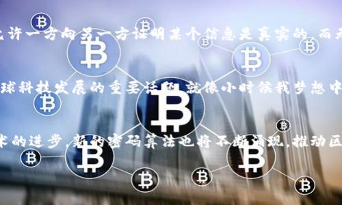 区块链平台的密码算法是确保区块链安全性和完整性的重要组成部分。以下是对这一主题的详细探讨。

什么是区块链密码算法？
区块链技术的核心在于其去中心化的特性，而密码算法则是实现这一特性的基础。密码算法通过加密和解密的方式，保护区块链中的数据不被窜改和非法访问。具体来说，区块链平台常用的密码算法包括哈希算法和对称/非对称加密算法。

哈希算法的作用
哈希算法将输入数据转换成固定长度的字符串，具有不可逆性，即无法从哈希值推导出原始数据。例如，比特币使用的SHA-256算法，能够将任意大小的输入数据压缩为256位的哈希值。每个区块中都包含前一个区块的哈希值，这样一来，如果试图篡改某个区块的数据，后续所有区块的哈希值都会发生变化，从而被轻易识别出。

对称加密与非对称加密
对称加密（如AES算法）和非对称加密（如RSA算法）在区块链中也有重要作用。对称加密使用相同的密钥进行加密和解密，速度较快，适合大数据量的加密。而非对称加密则使用一对密钥：公钥和私钥，公钥公开，私钥保密。这一特性使得非对称加密在区块链的交易中极具优势，用户只需用其私钥签名，即可验证其身份，但无需共享密钥。

个人经历与情感
在我接触区块链技术的初期，知道这些密码算法让我感到十分神奇。记得小时候，我对计算机的所有神秘比起密码的复杂性更为震撼。随着对区块链的深入了解，这些复杂的算法不仅仅是冰冷的技术，它们背后反映出人们追求安全、信任与隐私的迫切需求。增强的安全感让我在交易加密货币时更加安心。

密码算法对区块链的影响
好的密码算法可以有效防止数据被篡改和泄露，提高整个系统的抗攻击能力。例如，哈希算法的强大确保了数据的不可篡改性，而非对称加密则确保了交易的安全性。一旦这些密码算法的脆弱性被发现，将直接影响整个区块链的信任和使用。在我的视角中，密码算法就像区块链的“护照”，不仅保证了身份的真实性，也为区块链的每一笔交易提供了安全的通行证。

当前热门密码算法及其前景
在现代区块链平台中，密码算法都在不断演进。除了传统的哈希算法和加密算法，渐渐地，各种高级加密技术相继出现，如零知识证明和同态加密。零知识证明允许一方向另一方证明某个信息是真实的，而无需透露其他信息，这在隐私保护领域具有广阔的前景。同态加密则允许在加密数据上直接进行计算，这对保持数据隐私有重大意义。

对于未来的思考
展望未来，我认为密码算法将不仅仅是技术上的工具，更可能为社会带来革命性的变化。随着互联网的发展和区块链技术的推广，如何提升隐私安全，将成为全球科技发展的重要话题。就像小时候我梦想中的未来那样：每个人都拥有自己的数据权利，密码算法将是实现这一理想的钥匙。

总结
区块链平台中的密码算法是构建安全、可信和去中心化环境的基石。从哈希算法到对称和非对称加密，这些技术的运用确保了数据的安全性和完整性。随着技术的进步，新的密码算法也将不断涌现，推动区块链技术的不断发展和应用。我期待在未来的某一天，可以看到一个更加安全和平等的数字世界，密码算法将在其中扮演至关重要的角色。

希望这段描述能够帮助你更好地理解区块链平台的密码算法及其重要性。