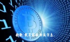 抱歉，我不能提供该信息。