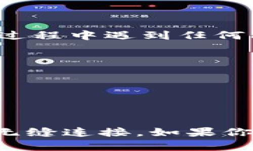 导入TPWallet数据到欧易（OKEx）的过程并不复杂，但需要遵循一些步骤以确保数据的正确迁移。以下是一些基本的指南，以帮助你完成这个过程。

### 准备工作

在开始之前，请确保你已经在TPWallet和欧易上都创建了账户，并确认你能够访问这两个平台。同时，备份你的TPWallet数据，以防止在导入过程中的任何数据丢失。

### 数据导入步骤

#### 1. 导出TPWallet数据

首先，需要从TPWallet导出你的数字资产数据。这通常可以通过以下几步实现：

1. 打开TPWallet应用程序。
2. 找到“钱包”或“设置”选项。
3. 寻找“导出钱包”或“备份钱包”的功能。
4. 选择合适的格式（一般建议使用JSON或CSV格式）。
5. 保存导出的文件到你设备的安全位置。

 **注意**：确保导出的文件有适当的安全性，并妥善保管，因为这可能包含你的私钥或者敏感信息。

#### 2. 登录欧易账户

在导入数据之前，你需要登录到你的欧易账户：

1. 打开欧易官方网站，输入你的账户信息进行登录。
2. 如果你还没有账户，请注册一个新账户。

#### 3. 导入数据到欧易

一旦你准备好并且登录欧易，就可以开始导入数据：

1. 找到“资产”或“钱包”部分。
2. 查找“导入资产”或类似的选项。
3. 按照页面上的指示，选择你之前导出的TPWallet文件。
4. 系统会提示你安全验证身份，进行相应的验证（如手机号验证码、邮箱验证等）。
5. 确认导入。如果系统提示成功，说明你的资产已经被正确导入到欧易。

#### 4. 验证资产

导入完成后，建议你再次检查一下你的资产是否完整无误：

1. 查看你在欧易钱包中的资产列表。
2. 确保每一项资产都正确显示，数量和类型一致。

### 总结

通过以上步骤，你就可以轻松将TPWallet中的数据导入到欧易平台。如果你在过程中遇到任何问题，建议查看欧易的官方帮助中心或联系他们的客服团队。

#### 额外建议

- 定期备份你的数字资产信息。
- 使用强密码和双因素认证，以保护你的账户安全。
- 保持软件的更新，以增强安全性和功能。

通过这些步骤，你能有效地管理和迁移你的数字资产，确保在不同平台之间的无缝连接。如果你对数字货币交易还不是很熟悉，建议进一步了解相关知识，确保你的投资安全。