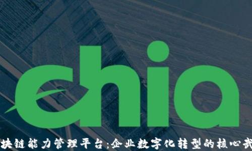 
区块链能力管理平台：企业数字化转型的核心武器