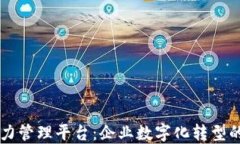 区块链能力管理平台：企业数字化转型的核心武