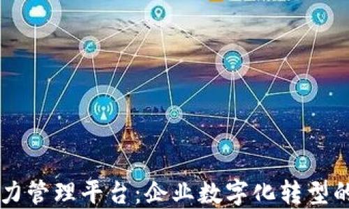 
区块链能力管理平台：企业数字化转型的核心武器