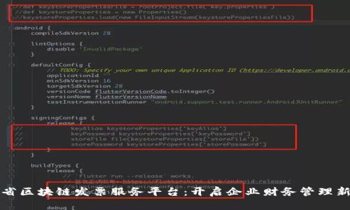 广东省区块链发票服务平台：开启企业财务管理新时代