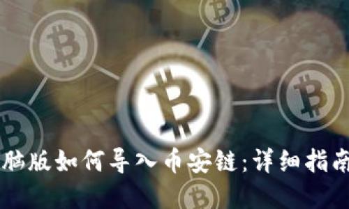 TPWallet电脑版如何导入币安链：详细指南与实用技巧