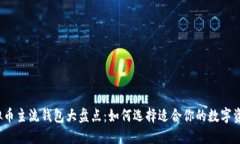 2023年虚拟币主流钱包大盘点：如何选择适合你的