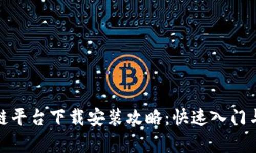 腾讯区块链平台下载安装攻略：快速入门与实用技巧