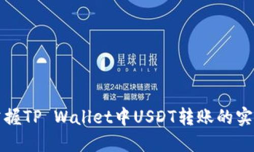 轻松掌握TP Wallet中USDT转账的实用技巧