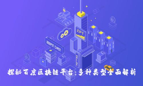 探秘百度区块链平台：多种类型全面解析