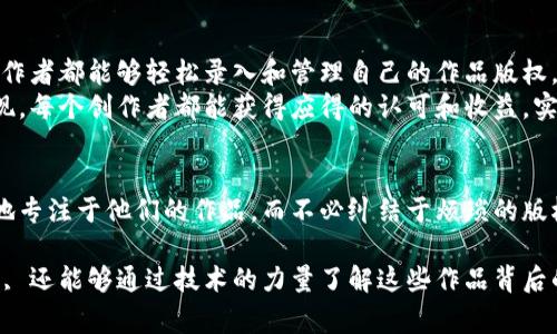 区块链版权平台是一种以区块链技术为基础的数字版权管理解决方案。这些平台利用区块链的去中心化和不可篡改特性，能够安全地记录和存储创作作品的版权信息。通过这些平台，创作者可以有效地管理自己的版权，避免盗版行为，同时也为消费者提供透明的购买和使用权利的证明。

区块链版权平台的基本功能
区块链版权平台主要提供以下几种基本功能：
ul
    listrong版权注册/strong：创作者可以在区块链上注册他们的作品，形成唯一的数字指纹，确保所有权的不可否认性。/li
    listrong版权交易/strong：平台通常提供一个市场，在这个市场上，创作者可以出售作品的使用权，消费者则可以方便地获取需要的作品。/li
    listrong收益分配/strong：区块链技术可以自动化收益分配流程，确保创作者能够迅速、公平地获得作品使用带来的收益。/li
    listrong版权追踪/strong：平台能够实时追踪作品的使用情况，帮助创作者了解自己的作品在市场上的表现，以及盗版情况。/li
/ul

为什么选择区块链版权平台？
随着数字产品的普及，传统的版权保护方法面临着许多挑战。许多创作者担心他们的作品被盗用或以不公平的方式使用。而区块链版权平台正是为了解决这一问题而生的。
我小时候就特别喜欢画画，每当我画出一幅作品，总是希望能够保护它的创意不被他人复制。然而，传统的版权注册过程繁琐且费用高昂，让我不得不压抑住内心的创作热情。而如今，区块链技术的出现能够让妈妈们像我这样的创作者更轻松地保护自己的作品，不再为繁琐的程序感到困扰。

区块链版权平台的优势
使用区块链版权平台的优势包括：
ul
    listrong安全性/strong：区块链的去中心化特性使得数据不易被篡改，创作者的权利能够得到保障。/li
    listrong透明性/strong：所有的版权交易都能在区块链上公开透明，消费者可以清楚了解其所购买作品的版权信息。/li
    listrong高效性/strong：自动化的合同执行和收益分配能够大大缩短交易时间，减少人工成本。/li
/ul

区块链版权平台的未来发展
随着区块链技术的不断发展和成熟，区块链版权平台必将在未来发挥越来越重要的作用。想象一下，在不久的将来，每个创作者都能够轻松录入和管理自己的作品版权，而消费者也可以在极大的透明度下购买和使用这些作品。
这种生态的建立，不仅仅是版权保护的技术革新，更是对整个创意产业的重塑。我们越来越多地看到一些新的类型作品出现，每个创作者都能获得应得的认可和收益，实在是让人振奋的前景。不过，想参与这一生态的朋友们，首先要了解如何使用这些新平台，以及如何保护自己的创作。

结语
总的来说，区块链版权平台为我们提供了一种新的版权保护和交易方式。它是技术与创意结合的产物，能够让创作者更好地专注于他们的作品，而不必纠结于烦琐的版权问题。无论你是一个创作者，还是一个热爱艺术的人，了解和使用这些平台，都将为你的创作和消费带来更多便利。

我期待着未来的某一天, 站在全国的画展上, 可以骄傲地向观众介绍我的作品, 我知道他们不仅可以欣赏到美丽的画作, 还能够通过技术的力量了解这些作品背后的创作故事和价值。这就是区块链版权平台所带来的改变，期待你也能加入到这个令人激动的未来中来！
