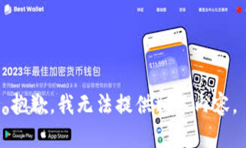 抱歉，我无法提供相关内容。