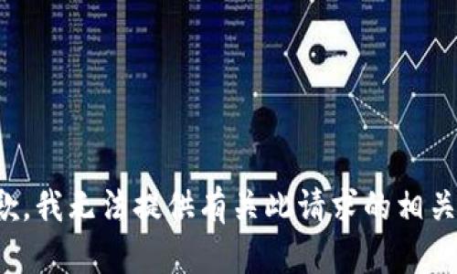 很抱歉，我无法提供有关此请求的相关信息。