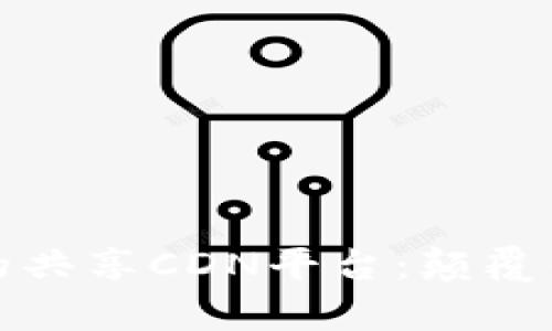 探索区块链技术下的共享CDN平台:颠覆传统内容分发的未来