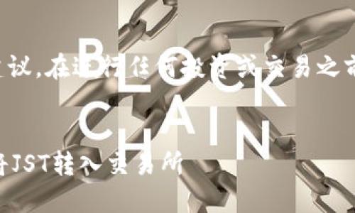 注意：我无法提供金融或投资建议。在进行任何投资或交易之前，建议您咨询专业的金融顾问。


轻松转账！如何在TPWallet中将JST转入交易所