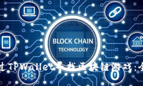如何通过TPWallet寻找区块链游戏：全面指南